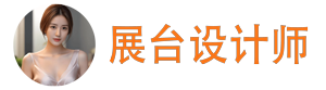展台设计专家